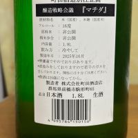 町田酒造のレビュー by_なるっち