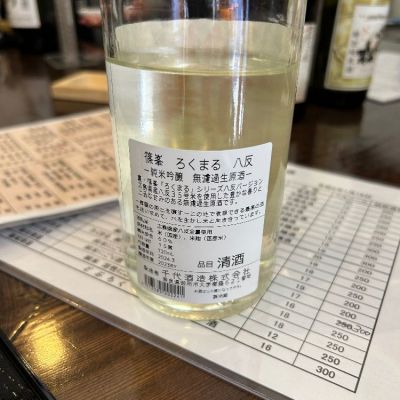 伯楽星 篠峰 東洋美人 AKABU 船中八策 木槽しぼり 伯楽星 篠峰 東洋美人 AKABU 船中八策 木槽しぼり