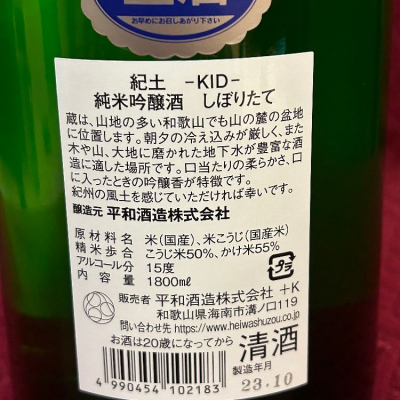 紀土(きっど) | 日本酒 評価・通販 SAKETIME