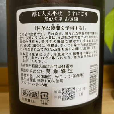 醸し人九平次(かもしびとくへいじ) - ページ75 | 日本酒 評価