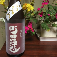 町田酒造のレビュー by_まばたき達磨