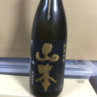 山本