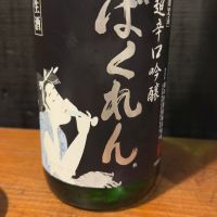 山形県の酒