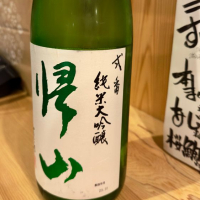 帰山