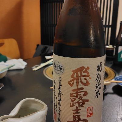 飛露喜のレビュー by_しでやーき