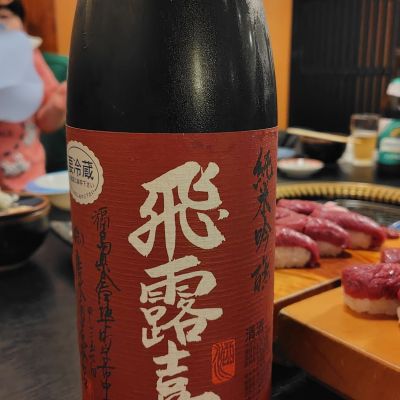 飛露喜のレビュー by_しでやーき