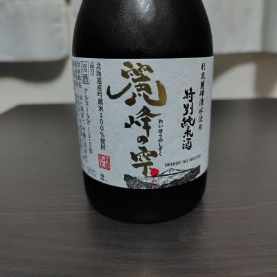 麗峰の雫のレビュー by_しでやーき