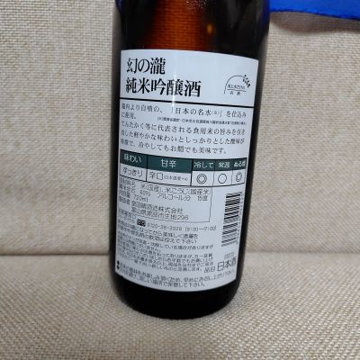 幻の瀧(まぼろしのたき) | 日本酒 評価・通販 SAKETIME