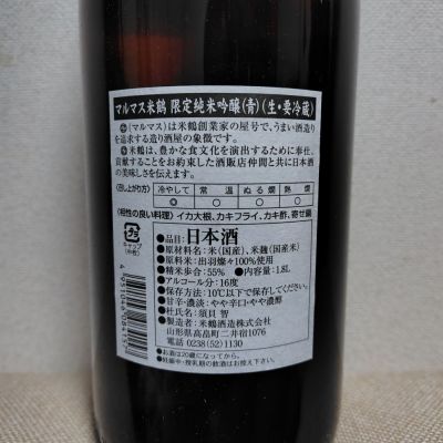 マルマス米鶴(まるますよねつる) | 日本酒 評価・通販 SAKETIME