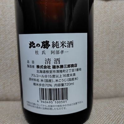 北の勝(きたのかつ) | 日本酒 評価・通販 SAKETIME