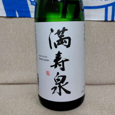 満寿泉のレビュー by_しでやーき