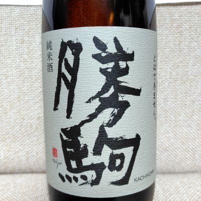 勝駒のレビュー by_しでやーき