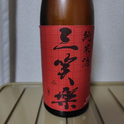 三笑楽のレビュー by_しでやーき