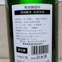 町田酒造のレビュー by_しでやーき