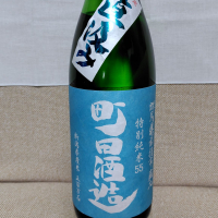 町田酒造