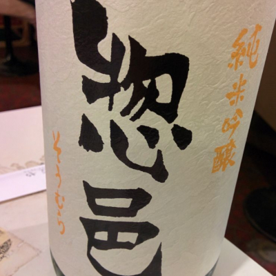 惣邑のレビュー by_KonnTakk