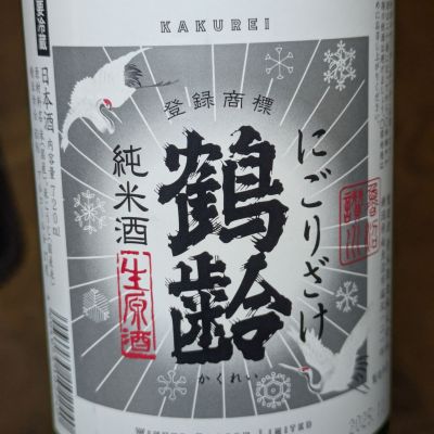 鶴齢のレビュー by_さかい