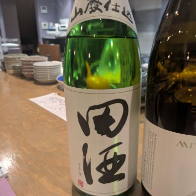 田酒のレビュー by_さかい