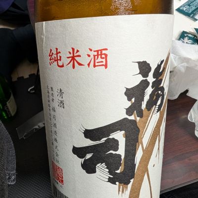 福司のレビュー by_さかい