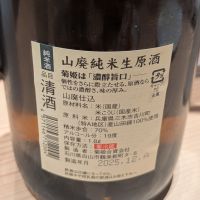 菊姫のレビュー by_さかい