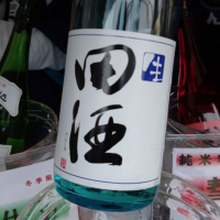 田酒