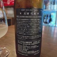交酒 花風のレビュー by_MITSU