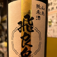 飛良泉