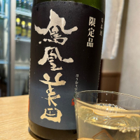 鳳凰美田