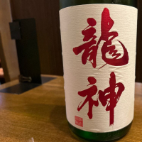 龍神
