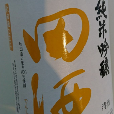 田酒のレビュー by_よろずい