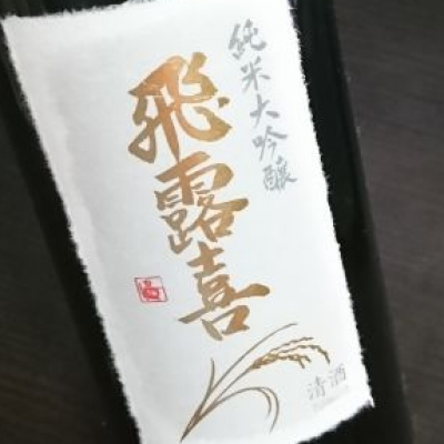 福島県の酒