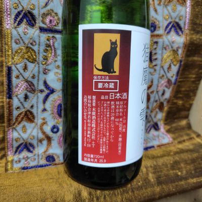 日本酒 Sig81さん(2026年1月31日)の日本酒「猫魔の雫」レビュー | 日本酒評価
