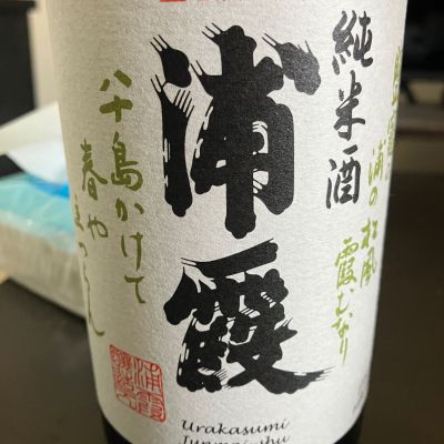 浦霞のレビュー by_rin