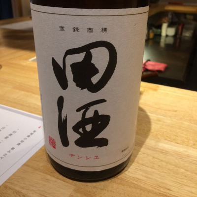 田酒のレビュー by_humi