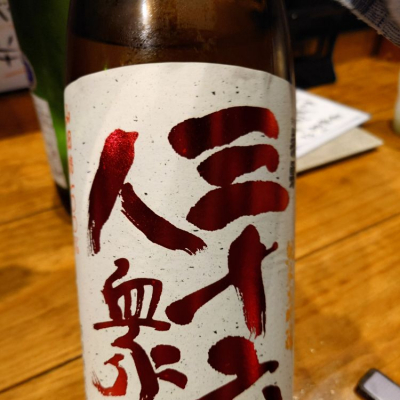 山形県の酒