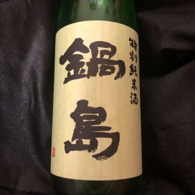 鍋島のレビュー by_arigatou
