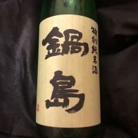 鍋島