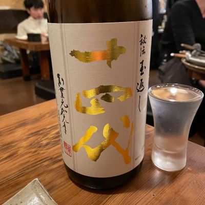 十四代のレビュー by_SAKURA SAKURA