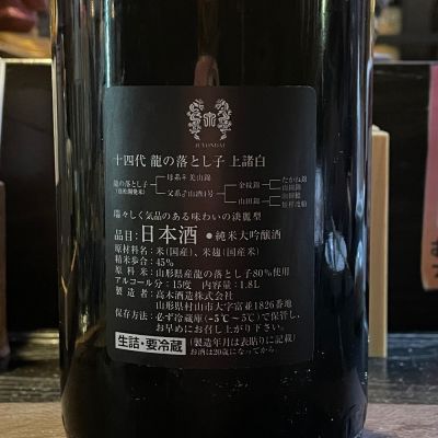 十四代 酒未来 上諸白 1800ml 疎遠