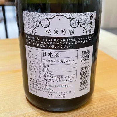 梅乃宿(うめのやど) | 日本酒 評価・通販 SAKETIME