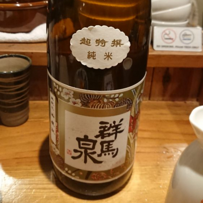 群馬県の酒