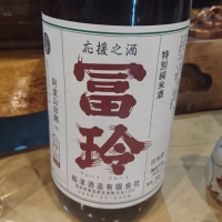 応援之酒 冨玲