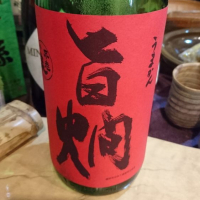 滋賀県の酒