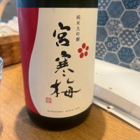 宮寒梅