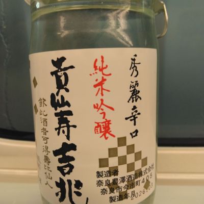 貴仙寿のレビュー by_kabuto