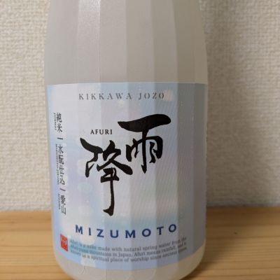 雨降（AFURI）のレビュー by_kabuto