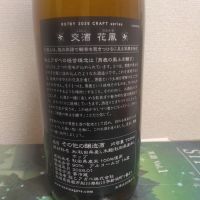交酒 花風のレビュー by_kabuto