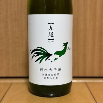 九尾のレビュー by_武ちゃんギリパパ