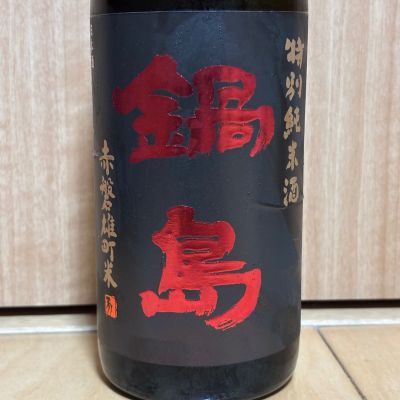 鍋島のレビュー by_武ちゃんギリパパ