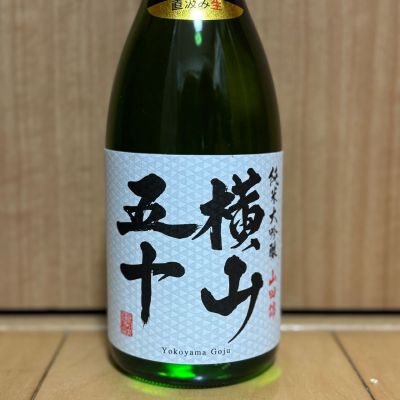 横山五十のレビュー by_武ちゃんギリパパ